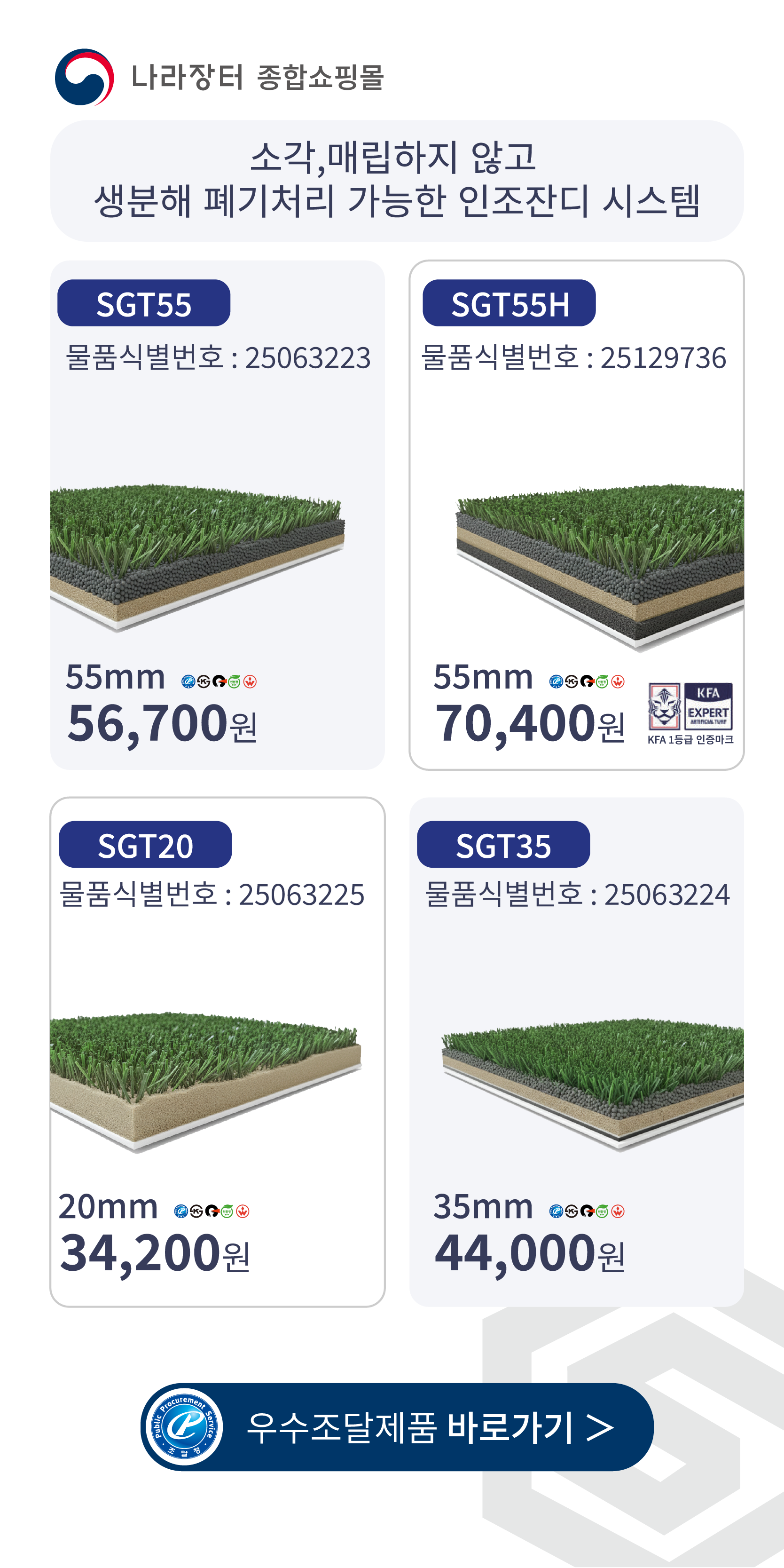 우수조달 인조잔디